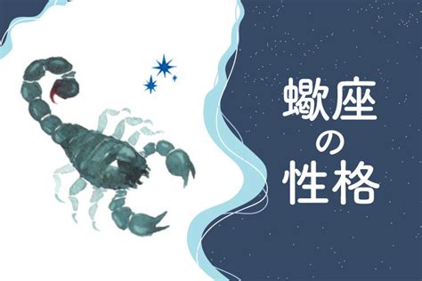 蠍座 独占欲|蠍座（さそり）の性格特徴は？恋愛傾向や男女別・付。